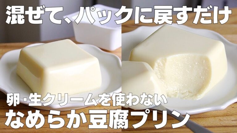 【材料4つ】混ぜて冷やすだけ！豆腐プリン作り方！ / 【syun cooking】