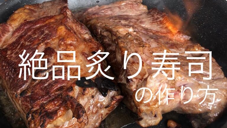 漢の料理レシピ【炙り寿司】