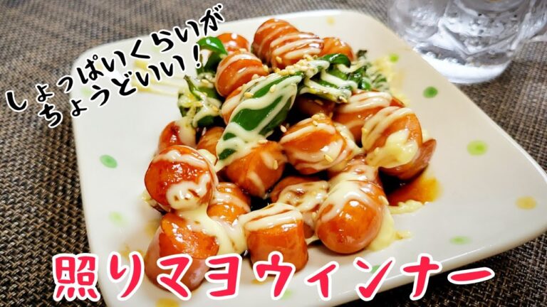 おつまみでもおかずでも！THE男飯！『照りマヨウィンナー』