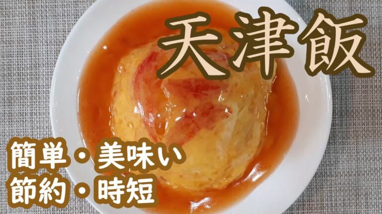 【天津飯】知って損なし！簡単・おいしい・節約・時短の優等生料理