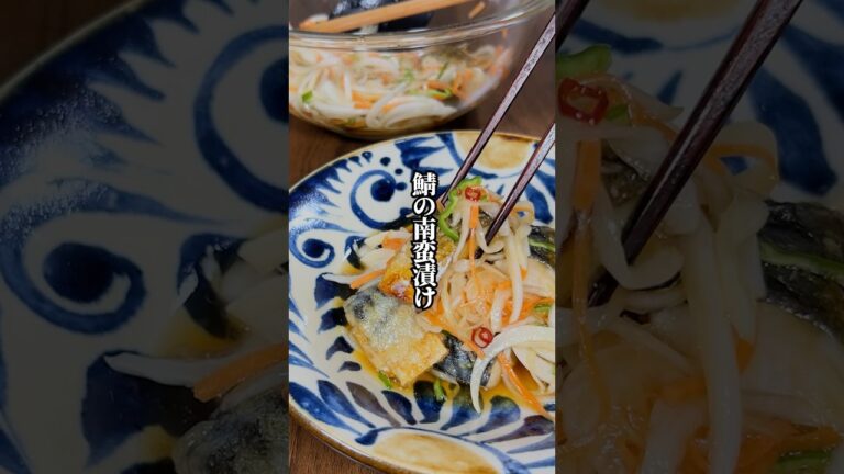 【冷凍サバで簡単！】冷めても美味しい「鯖の南蛮漬け」