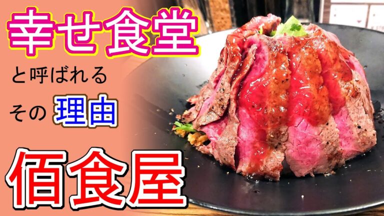 【京都西院 ステーキ丼】佰食屋｜１日100食限定。「幸せ食堂」と呼ばれるステーキ丼専門店の絶品の国産牛ステーキ丼を味わった