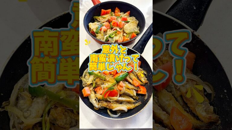 【意外と南蛮漬けって簡単じゃん】 #みきママ #南蛮漬け #shorts