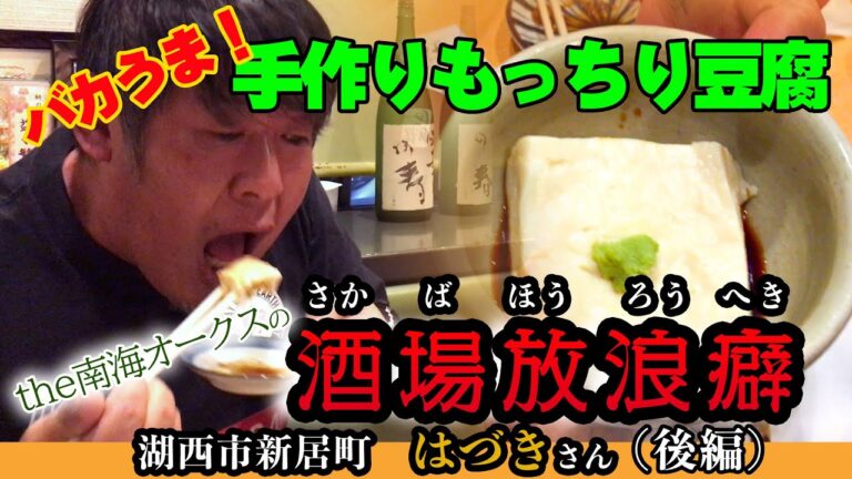 メチャうま！手作りもっちり豆腐！新居町駅前「はづき」さんにて浜名湖・湖西市の特産物を「ブンチャカ流・食リポ」でおとどけ！the南海オークスのブンチャカTV