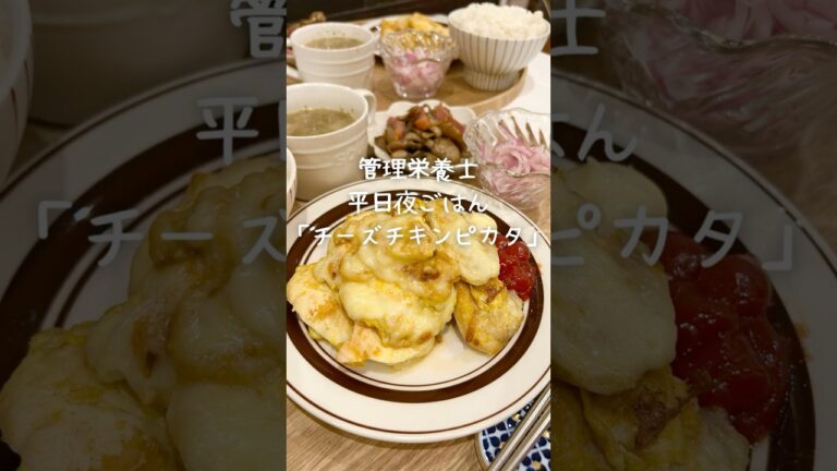 【管理栄養士が作る幸せごはん】簡単で美味しい！とろ〜りチーズのチキンピカタ🧀