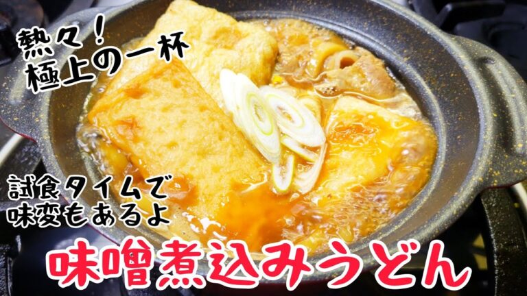 熱々！極上の一杯!！『味噌煮込みうどん』試食タイムで味変も!？