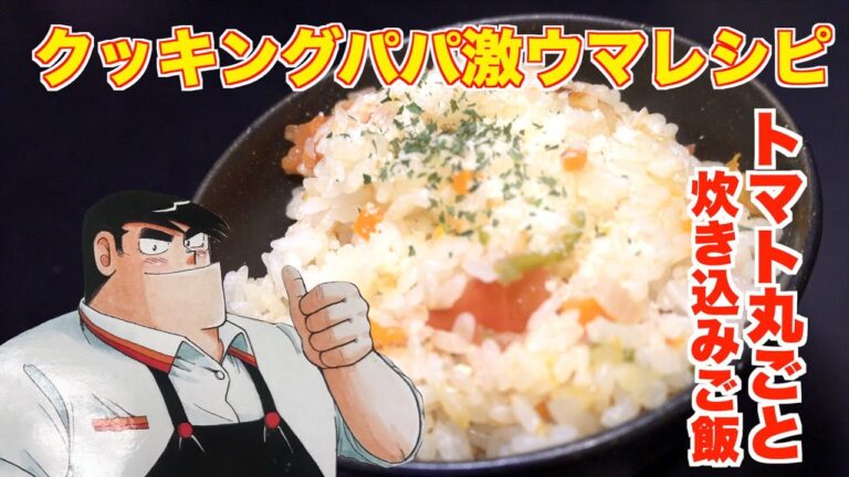 トマト炊き込みご飯
