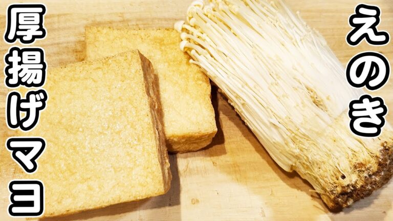 【厚揚げとえのきの簡単レシピ】切って炒めるだけのマヨ醤油炒め！お手軽な作り方なのに美味しすぎました