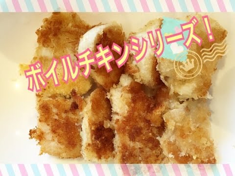 ボイルチキンの粉チーズパン粉焼き（≧∇≦）