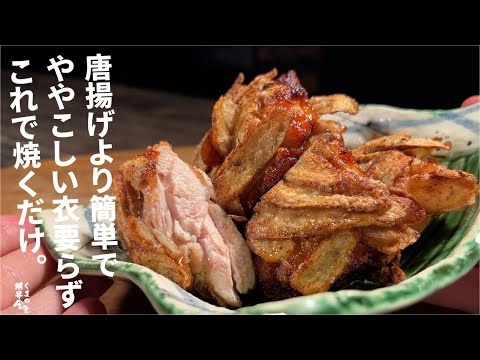 【是非試してほしい】準備が超簡単で、パリッと旨味の中にこのジューシー『焼きから揚げ』