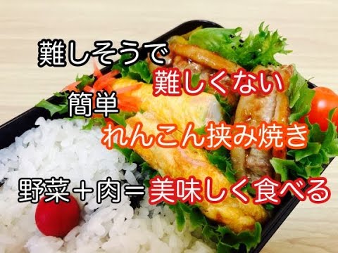 【蓮根はさみ焼き】簡単弁当/難しくないお弁当作り/毎日お弁当作り楽しくラクに！