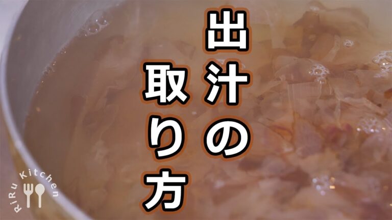 【出汁の取り方】居酒屋店長が教える簡単な一番出汁の取り方