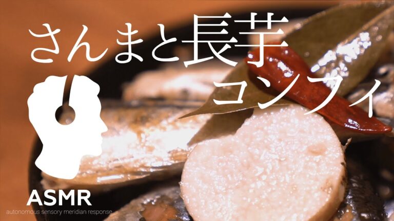 ASMR - 低温調理でしっとり秋刀魚と長芋に絡む、旨みオイルが絶品！