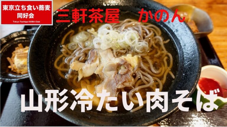【立ち食い蕎麦同好会】三軒茶屋　華音　冷たい肉そば