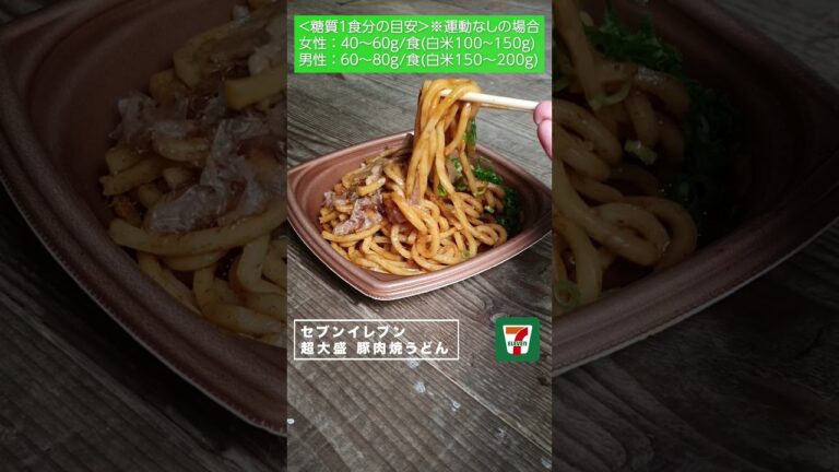 【コンビニダイエット飯】セブンイレブンの「超大盛 豚肉焼うどん」