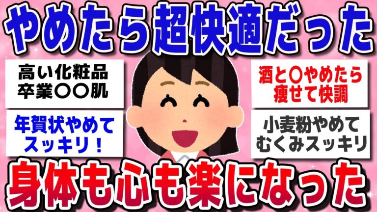 「やめたら人生ラクすぎた…！体も心も軽くなる習慣5選」