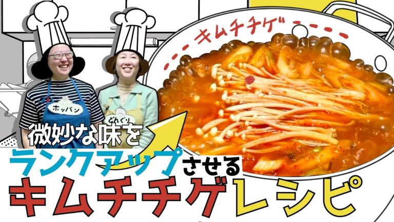 ③【韓国簡単キムチチゲレシピ】日本でもできる！本場のキムチチゲに近づけるには〇〇を入れよ！