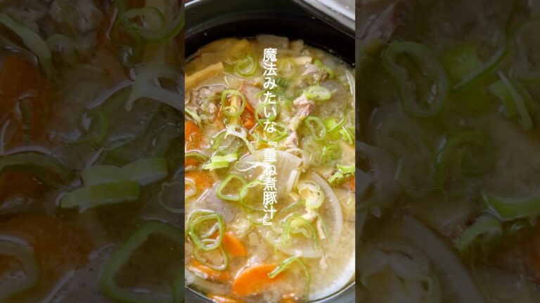 重ね煮豚汁【簡単切って重ねるだけ】#shorts #時短レシピ #豚汁