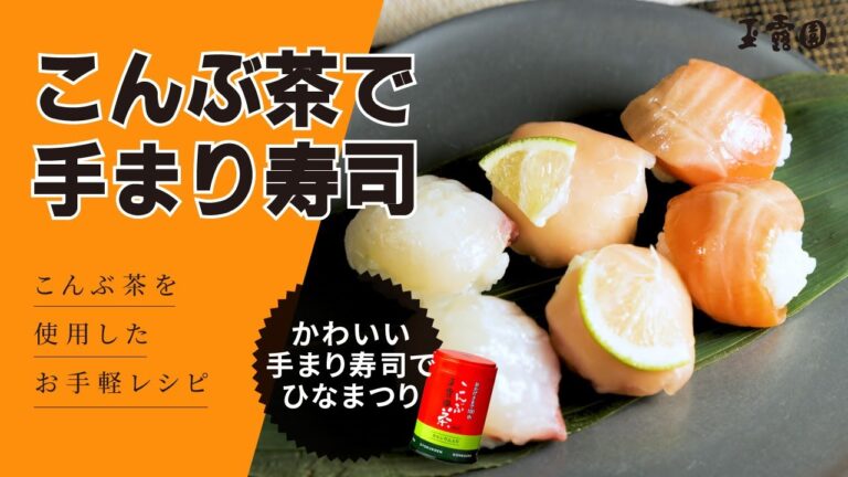 【かわいい‼ひなまつり寿司】こんぶ茶で手まり寿司！