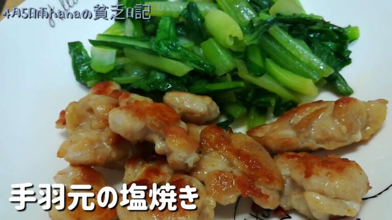 手羽元の塩焼き/母と2人暮しご飯/簡単節約料理