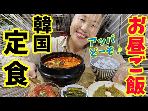 【日韓夫婦のお昼ご飯】お腹ペコペコのアッパに豪華なスンドゥブ定食をご馳走しました♪