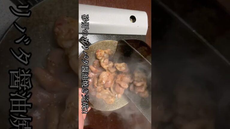 砂肝を世界一美味しく簡単に食べる方法教えます！！#shorts #おつまみ #砂肝