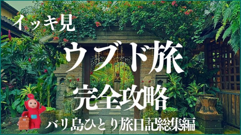 【バリ島旅日記】ウブド旅8日間全部見せます！|コレを見れば完璧！楽園の散歩道3ヵ所|オゴオゴ・ニュピ