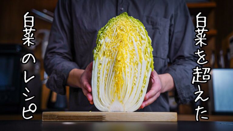 【もう余らない】白菜を2つの調理法で楽しむ絶品の大量消費｜シェフの簡単レシピ