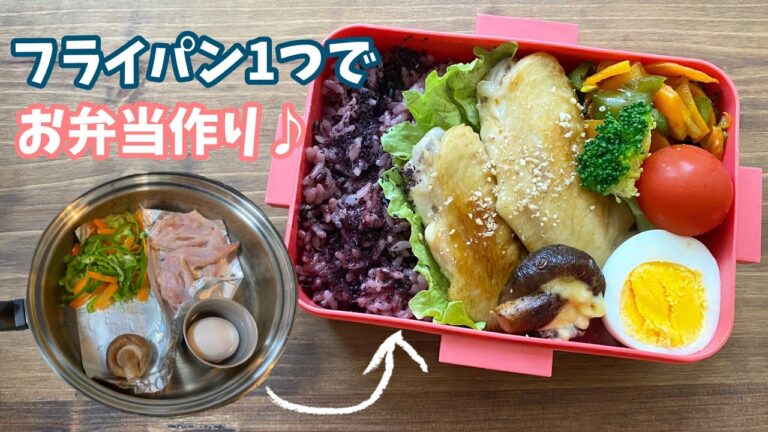 【手羽先弁当】フライパン１つでお弁当作り♪