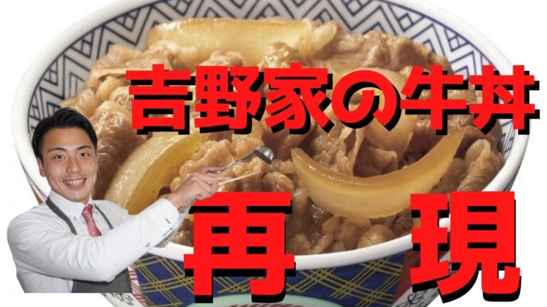 あまりものでつくる再現料理【吉野家牛丼】