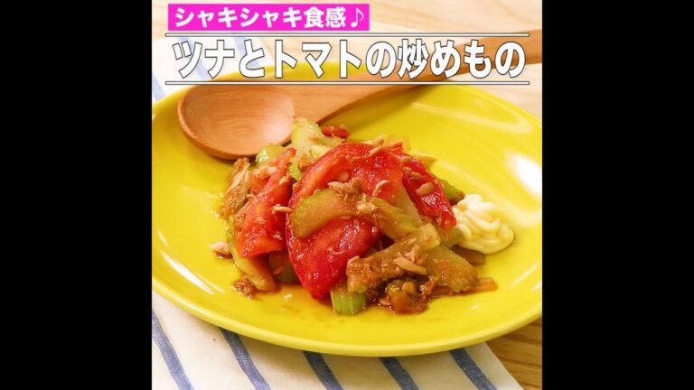 ツナとトマトの炒めもの