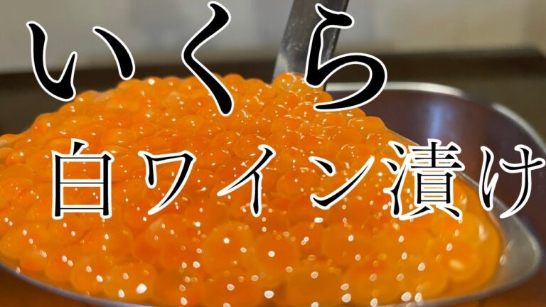 プロが教える【いくらの白ワイン漬け】筋子のバラし方も教えます
