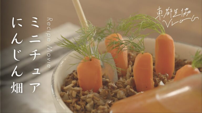 食べるにんじん畑。少しの工夫で、子どもが野菜を好きになる【東都生協VLOG】