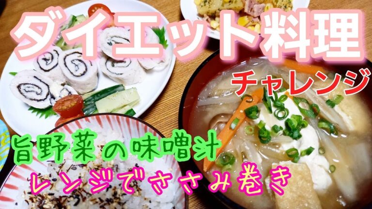 【料理】ぶきっちょ主婦が出汁いらず野菜味噌汁とレンジでささみ巻き作ってみた
