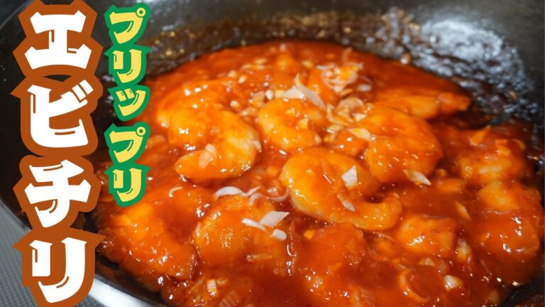 【エビチリの作り方】プリプリ食感の秘密は〇〇｜エビが10倍上手くなるプロの技【プロのコツ】