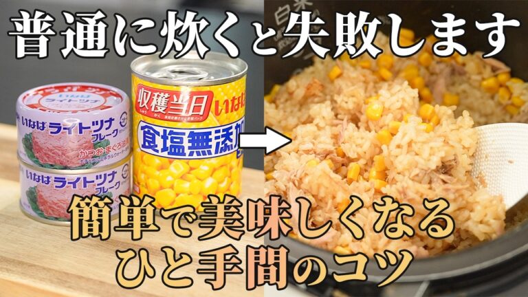 『こういうのが良いんだよ』子供から大人まで大好きなツナとコーンの炊き込みご飯