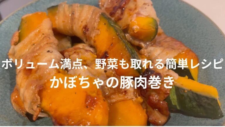 【ボリューム満点、野菜も取れる簡単レシピ】かぼちゃの豚肉巻き