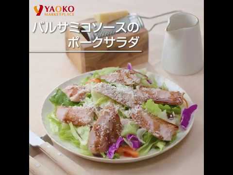 バルサミコソースのポークサラダ