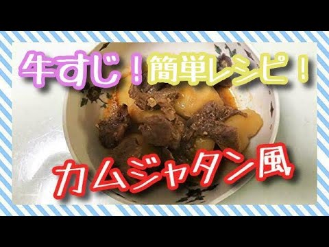 【簡単レシピ】一人暮らしOLの節約料理「牛すじとじゃがいものカムジャタン風」