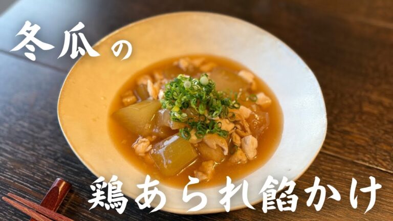 冬瓜の鶏胸肉あられ餡かけ…冷やしても美味しい和の冬瓜メニュー！冬瓜の味の含ませ方､相性のいい鶏昆布出汁の引き方等､他の和食にも使えるアイデアもご紹介します♪