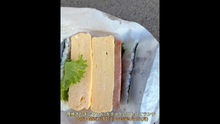 ｢厚焼きたまごサンド｣をテイクアウトしてランチ【大阪・関西万博】⑻ 2025年9月1日(月)