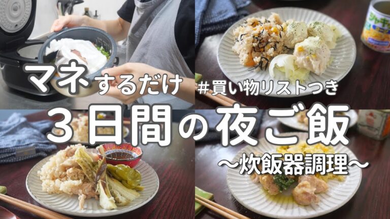 【炊飯器料理】炊飯器ひとつで2品！おまかせ調理で簡単晩ご飯3日間