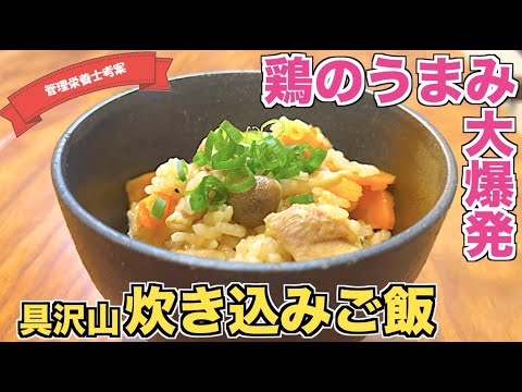 【ボリューミー】鶏肉たっぷり具沢山炊き込みご飯の作り方♪炊飯器に入れて炊くだけなのに超絶品！簡単炊飯器レシピ☆かしわの炊き込みご飯！