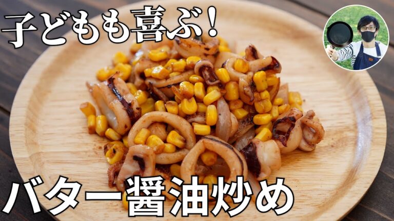 【キャンプ飯】ファミリーキャンプにオススメ！イカとコーンのバター醬油炒めの作り方【簡単レシピ】