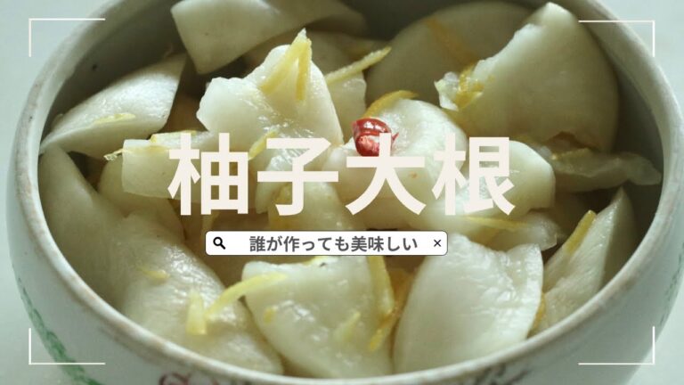 誰が作っても美味しい柚子大根の作り方