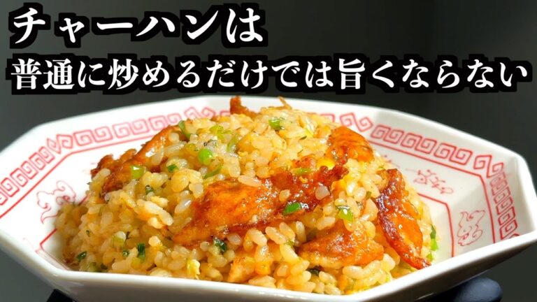 99％の人が知らない、プロがずっと隠してる本当のチャーハンの作り方