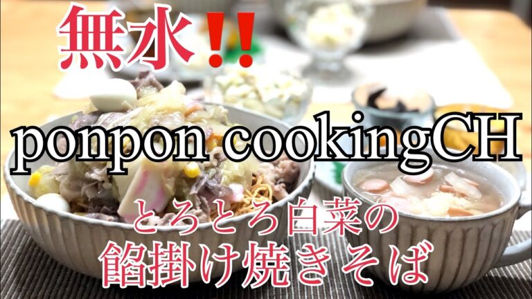 【無水‼️とろとろ白菜の餡掛け焼きそば】2018/12/04 夕飯