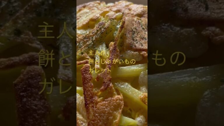 主人作餅とじゃがいものガレッ（フランス料理）Master's rice cake and potato galette (French cuisine)