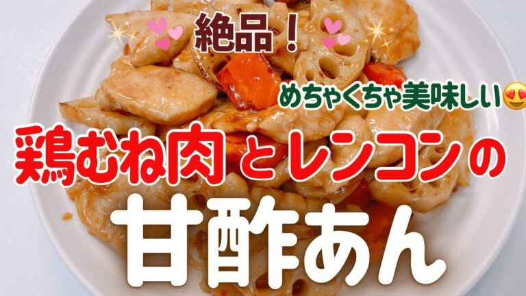 鶏むね肉とレンコンの甘酢あんです❣️ レンコンがコリコリでめっちゃ美味しい〜😍　箸が止まらなぁい❣️ レシピ等詳細は概要欄をご覧下さいませ。