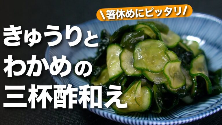 【きゅうりレシピ】さっぱり箸休めにぴったりな一品！ミネラルたっぷりきゅうりとわかめの三杯酢【今日のあと一品】【副菜レシピ】